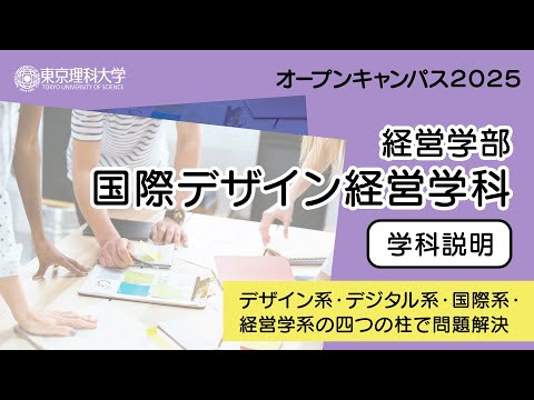 東京理科大学 オープンキャンパス2025経営学部 国際デザイン経営学科 学科説明