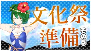【Vtuber】小浦すてぃ文化祭づくり！結構できてきた！【雑談配信】【バ美肉】