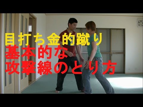 護身術　女性向け　超初心者からの護身術　超初心者の攻撃の基本　目打ち金的蹴り＆攻撃線のとり方