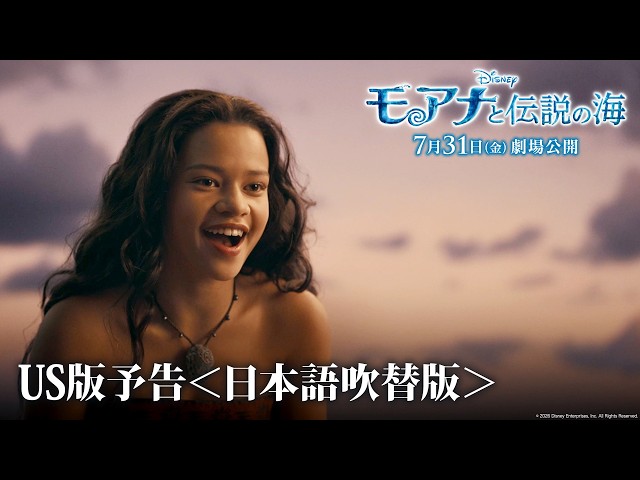 『モアナと伝説の海』日本語吹替版予告