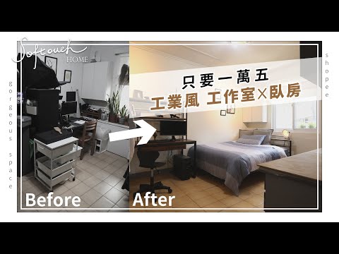 挑戰1萬5！雜亂工作室升級工業風臥房【Softouch Home】
