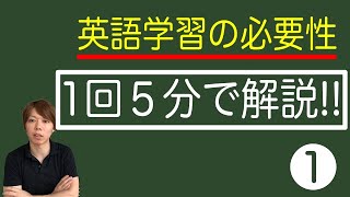 英語学習の必要性【結論:1年で身につくので、迷う前に行動すべき】5分で解説その①