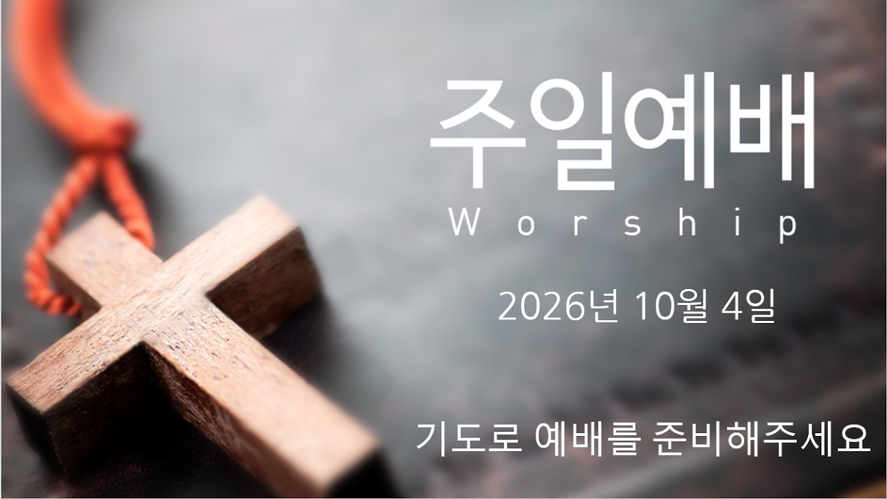 주의뜻교회 주일예배 10월 04일 영상 썸네일