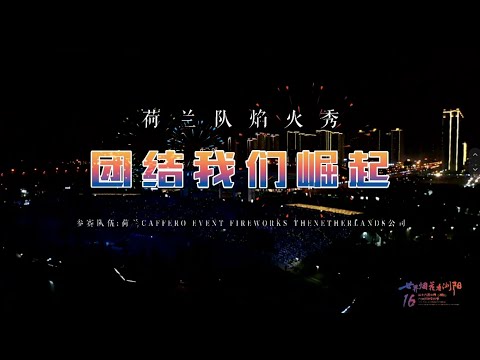 The 5Th Liuyang Fireworks Festival | Netherlands Team's Fireworks Show