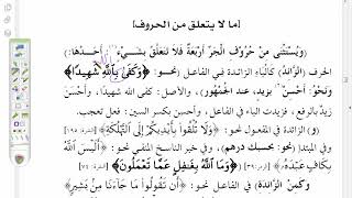 صورة شرح موصل الطلاب ( 30)  ما لا يتعلق من الحروف