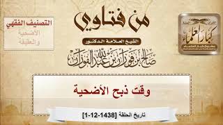 صورة وقت ذبح الأضحية - الشيخ صالح بن فوزان الفوزان