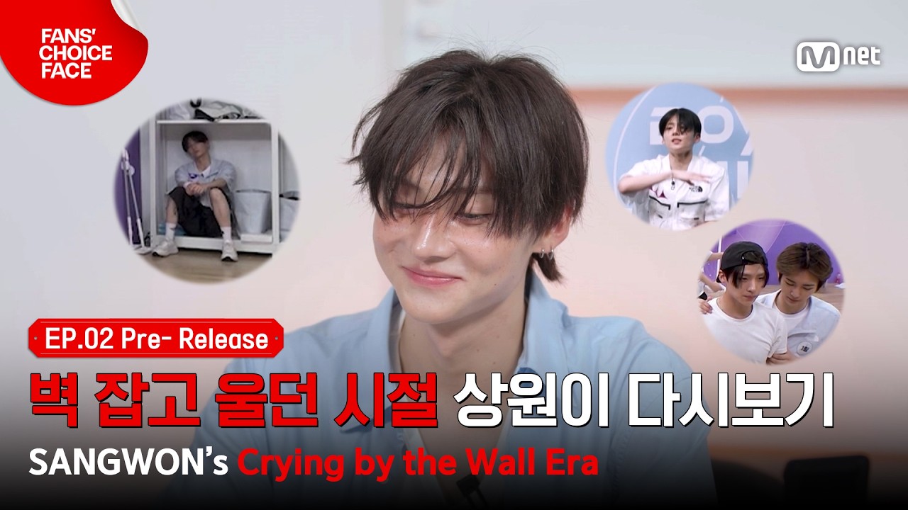 [팬초페/2회 선공개] 벽 잡고 울던 시절의 상원이, 〈BOYS ll PLANET〉 돌려보기 #MnetPlus_Original