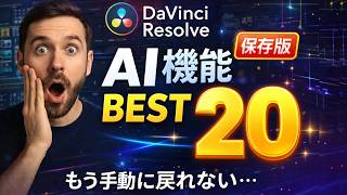 永久保存版|DaVinci Resolve AI機能20選 完全解説