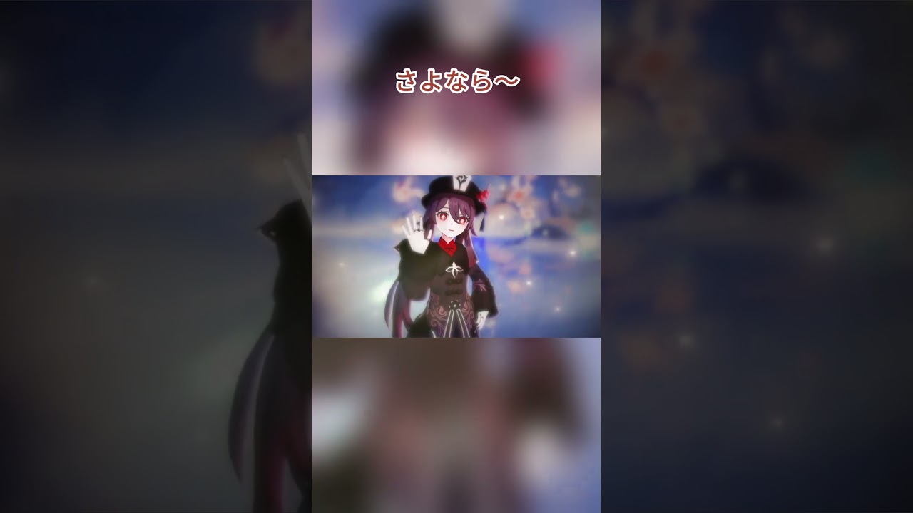 さよなら～【原神】