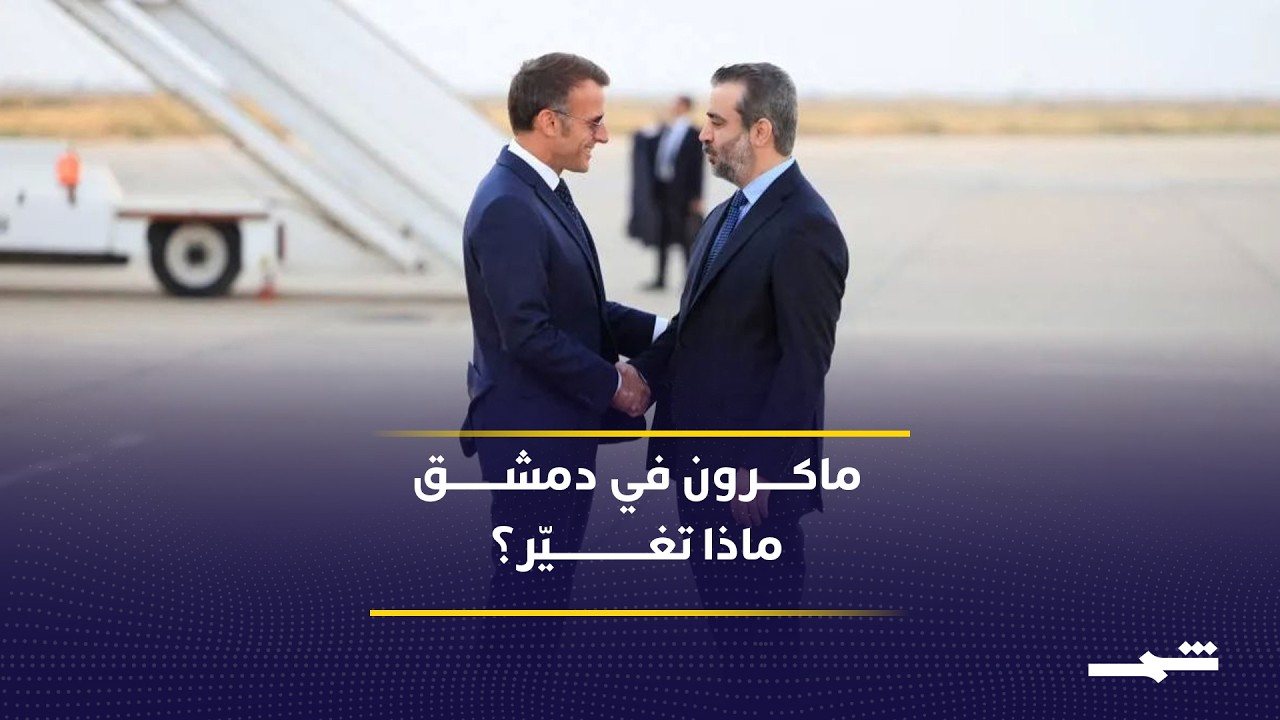 فيديو | ماكرون في دمشق.. هل تبدأ صفحة جديدة بين فرنسا وسوريا؟