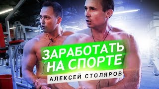 СТОЛЯРОВ И СОКОЛОВА - ЗАРАБОТОК НА СПОРТЕ! Интервью с фитнес блогерами.