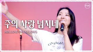 F.I.A LIVE WORSHIP - 주의 사랑 넘치네 / HIS LOVE OVERFLOWS