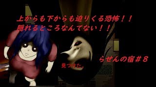 【らせんの宿-Part.8-】どこにいても出現する恐怖に耐えられるか？