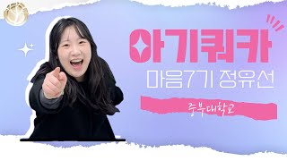 2024학년도 합격자 인터뷰영상! 마음 7기 정유선
