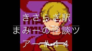（きさらぎ駅）【怪談朗読・ホラーの旅】まみーの怪談ツアー＃４４