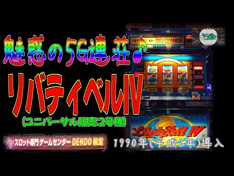 リバティベルIVの動画