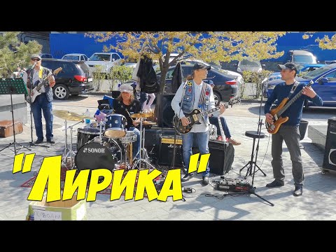 Уличные музыканты, Сектор Газа - Лирика, Владивосток.