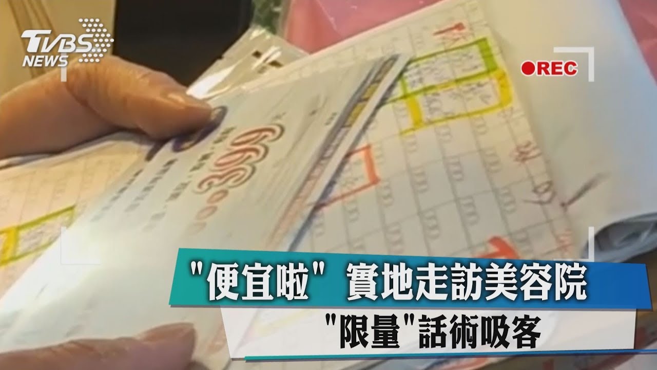 「便宜啦」實地走訪美容院 「限量」話術吸客