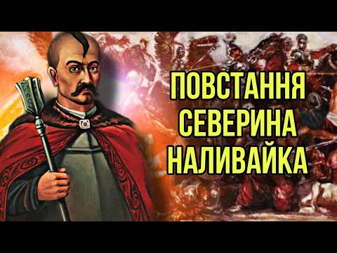 Severyn Nalyvaiko. The Cossack War of 1594-1596