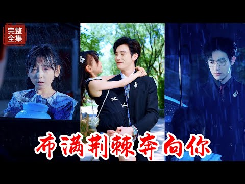 母親在家上已經過世三天，小女孩還在外面乞討，好在被鄰居發現，可憐小女孩將要被送往孤兒院，誰知全城首富出現在她的面前並且表示可以給她一個完整的家，誰知首富只是為了滿足自己父親想要孫女的遺願罷了！！