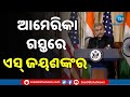 eam jaishankar on 11 day us visit ୧୧ ଦିନିଆ ଆମେରିକା ଗସ୍ତରେ ଏସ୍‌ ଜୟଶଙ୍କର