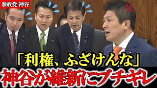 【参政党】アホすぎる維新を神谷がまとめて説教 利権よりもさっさと減税をしろ【高市早苗】【神谷宗幣】#参政党 #記者会見 #神谷宗幣  #政治 #国政  #維新