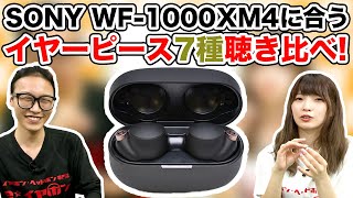 SONYの大人気TWS「WF-1000XM4」に合うイヤーピースを探してみた！