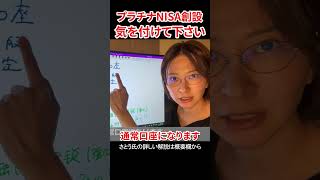 プラチナNISA 政府の目論見とは　#さとうさおり #減税党 #NISA #プラチナNISA #相続税 #金融所得課税