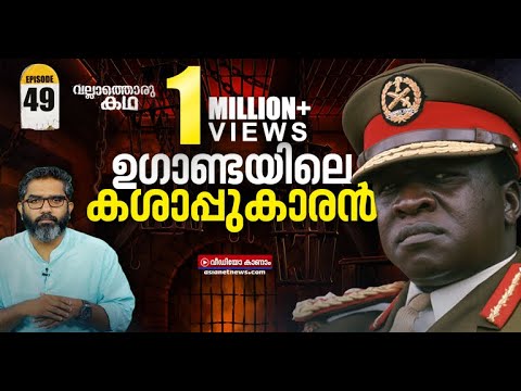 ഈദി അമീൻ എന്ന സ്വേച്ഛാധിപതിയുടെ ജീവിതം | Vallathoru Katha EP #49 | Idi Amin Dada