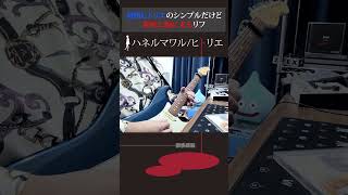 【筋トレ】初期ヒトリエのシンプルだけど地味に腕に来るリフ #wowaka #ヒトリエ #弾いてみた