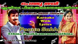Download lagu Ponnu sakhi ethina Pinakkamennodenthina karokare With Lyrics/പൊന്നുസഖി ഏതിനാ  പിണക്കമെന്നോടെന്തിനാ mp3