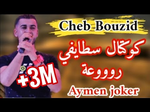Cheb Bouzid | koktel staifi 2020 - By Aymen joker - كوكتال سطايفي رووعة
