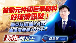 被動元件國巨華新科好球帶訊號 ! 南亞科價差26元金像電波段+35% !  #國巨 #華新科 #南亞科 #金像電 #台虹 (圖)
