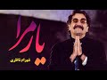 Shahram Nazeri - Yar Mara (شهرام ناظری - یار مرا)