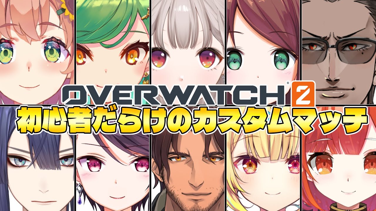 【OVERWATCH2】初心者だらけのカスタムマッチ【グウェル・オス・ガール/にじさんじ】