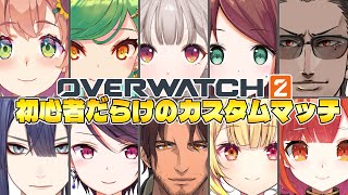 ここ好きw - 【OVERWATCH2】初心者だらけのカスタムマッチ【グウェル・オス・ガール/にじさんじ】