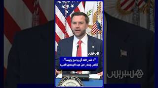 "لا قدر الله أن يصبح رئيساً".. فانس يحذر من رئاسة "عبد الرحمن السيد" thumbnail