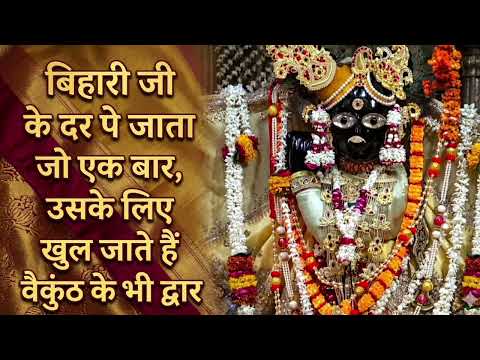 bihari ji ke dar pe jaata jo ek baar, uske liye khul jate hai vaikunth ke bhi dwar