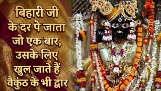bihari ji ke dar pe jaata jo ek baar, uske liye khul jate hai vaikunth ke bhi dwar — बिहारी जी के दर पे, जाता जो एक बार , उसके लिए खुल जाते हैं वैकुंठ के भी द्वार devotional song