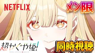 【メン限】話題の「超かぐや姫！」同時視聴！