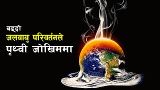 जलवायु परिवर्तनकाे पृथ्वीमा पार्ने असरहरू ? || What is Climate Change and its impact #Bishwo Ghatana