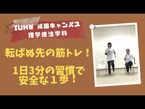 転ばぬ先の筋トレ！1日３分の習慣で安全な1歩 国際医療福祉大学 成田保健医療学部理学療法学科 リハビリオンライン教室