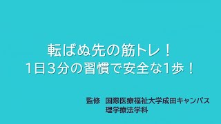 転ばぬ先の筋トレ!1日3分の習慣で安全な1歩の動画