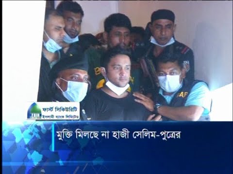 মুক্তি মিলছে না হাজী সেলিম-পুত্রের