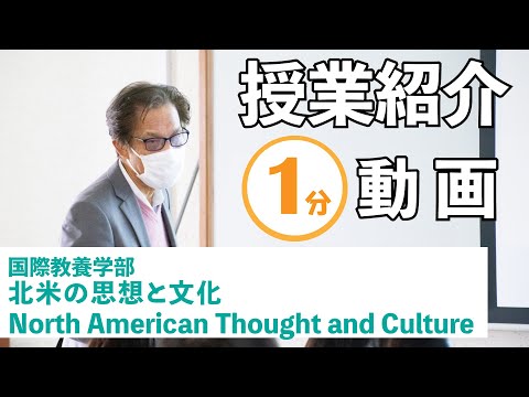 【授業紹介】北米の思想と文化 North American Thought and Culture（3・4年対象）