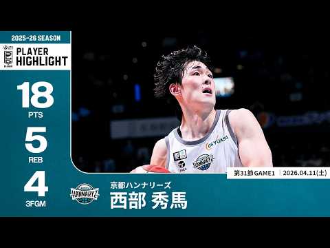 【プレーまとめ】京都#7 西部 秀馬｜第31節GAME1｜04.11.2026 プロバスケ (Bリーグ)