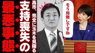 【国民民主党の裏切り】玉木代表が破った「高市総理との合意」と消えた信頼の行方…ドミノ倒し発言が招いた現場の混乱と市場の不審【考察・政治解説・世論】