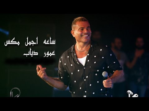مكس كوكتيل  ساعة من اجمل أغاني عمرو دياب - Mix My cocktail Best of AmrDiab