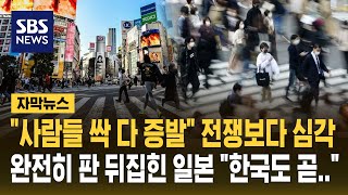 "사람들 싹 다 증발" 전쟁보다 심각..완전히 판 뒤집힌 일본 "한국도 곧.." (자막뉴스) / SBS