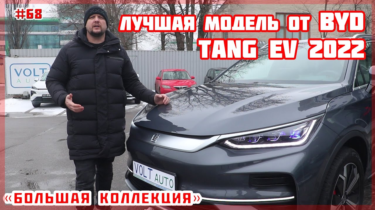 Электромобиль BYD Tang - Купить БИД Танг в Украине | цена в VOLTauto